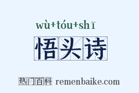 悟头诗是什么意思的图片